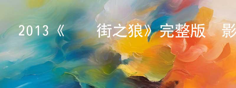 陳雪慧發布2013《華爾街之狼》完整版電影/在線觀看/百度云-美劇天堂